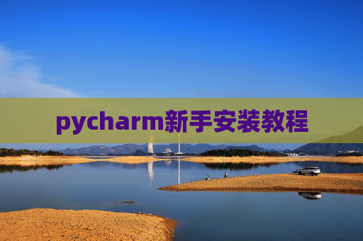 pycharm新手安装教程 pycharm新手安装教程